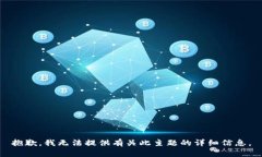 抱歉，我无法提供有关此